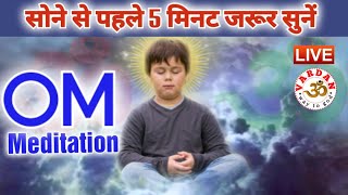 LIVE24x7🔴 Om Mantra  सोने से पहले 5 मिनट जरूर सुनें  Live Meditation  ॐ मंत्र  VARDAN [upl. by Nnayram]