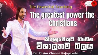 කිතුනුවෙකුට විශාලතම බලය  The greatest power for a Christian [upl. by Leonardi77]