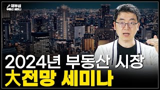 2024년 부동산 전망 확실하게 짚어드립니다  채부심 부동산 세미나 [upl. by Eibur]