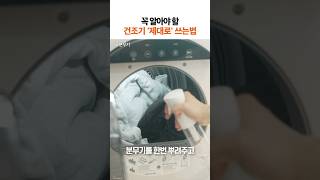 건조기 제대로 쓰는 방법 5가지 shorts [upl. by Perloff]