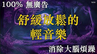 【舒緩放鬆的輕音樂 3小時 100 無廣告 】消除大腦煩躁，幫助睡眠音樂，看看無敵美景，視覺享受，讓你放鬆身心 [upl. by Alair]