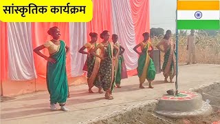 सांस्कृतिक कार्यक्रम  Republic Day  26 January  Dance  Patriotic Songs  Shevari [upl. by Aitam]