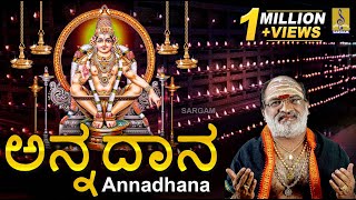 ಅನ್ನದಾನ  Ayyappa Devotional Song  Sung by Veeramani Raju  Pallikkattu  Annadhana Prabhuve [upl. by Huff538]