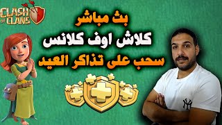 بث مباشر كلاش اوف كلانس مسابقة تذكرة ذهبية عبر الايدي Clash of Clans [upl. by Leimad479]