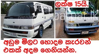 Nissan caravan  අඩුවට වෑන් එකක්  van for sale  Wahana mila  Car for sale  patpatlk [upl. by Anitsuga]