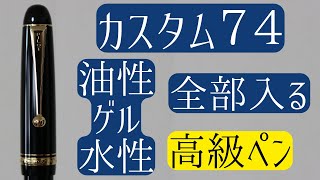 【互換 リフィル 検証】パイロット カスタム７４ ゲルインキ ボールペン [upl. by Weston158]