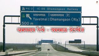 समृद्धी धामणगाव रेल्वेयवतमाळ इंटरचेंजवरून कुठे जातायेते Dhamangaon RailwayYavatmal Interchange [upl. by Ardnovahs]