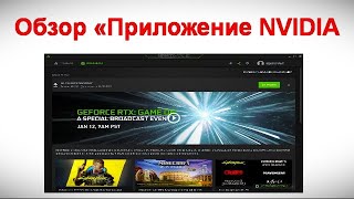 Обзор «Приложение NVIDIA» [upl. by Booma489]