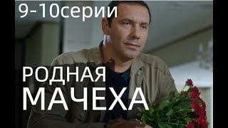 РОДНАЯ МАЧЕХА 9 10 СЕРИЯ  Рідна мачуха 9 10 СЕРИИ сериал 2021Украина анонс дата выхода [upl. by Erida]