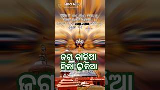 ଜଗ କାଳିଆ ନିଳା ଚଳିଆ jagannathvajan arabinda jagannathbhanajn bhikari Bal sgorts [upl. by Aicia]