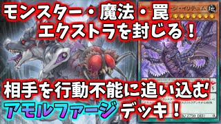 【遊戯王マスターデュエル】相手のEX・モンスター・魔法・罠を封じるペンデュラムテーマのアモルファージデッキ！相手のデッキを行動不能に追い込むメタ性能！【ゆっくり実況】 [upl. by Danziger]