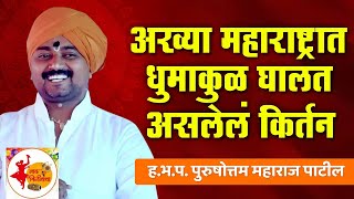 अख्या महाराष्ट्रात गाजत असलेलं  हभप पुरुषोत्तम महाराज पाटील यांचे किर्तन  Purushottam Maharaj [upl. by Guenevere225]