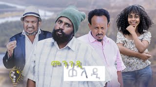 Waka TM New Eritrean comedy 2023 Mengedi Weladi by Tsinat Yohannes Bako መንገዲ ወላዲ ብ ጽንዓት የዉሃንስ [upl. by Aivekal573]