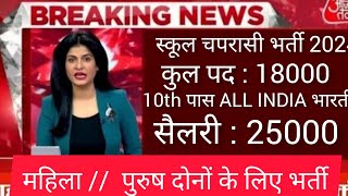 सरकारी स्कूल में चपरासी भर्ती 2024  PEON RETIREMENT 2024  GOVERNMENT SCHOOL CHAPRASI VACANCY 2024 [upl. by Heymann848]