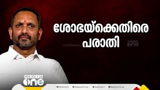 ശോഭ തോൽപ്പിക്കാൻ പ്രവർത്തിച്ചു ശോഭ സുരേന്ദ്രനെതിരെ പരാതിയുമായി കെ സുരേന്ദ്രൻ  K Surendran [upl. by Aneeras]