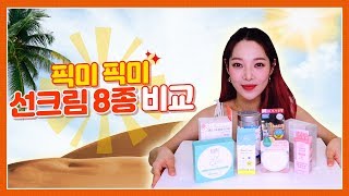 ENG SUBMinny J가 직접 고른 선크림 8종 리뷰와 후기까지 렛츠꼬우 [upl. by Hsirrap]