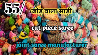 जोड़ वाला साड़ियांJOINT SAREE WHOLESALER SURATPRINTED JOINT SAREE MANUFACTURER SURAT [upl. by Danialah]