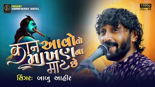 કાન આવો તો માખણ ના માટ છે  Babu Ahir  Kaan Aavo To Makhan Na Maat Chhe [upl. by Boeke]