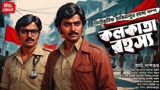 কলকাতা রহস্য গোয়েন্দা Bangla Goyenda Golpo Goyenda Abhimanyu series Argha D Sunday Suspense [upl. by Eveivenej615]