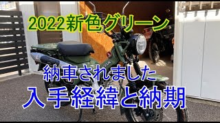 【01】納車されましたCT125ハンターカブ 2022モデル新色グリーンの印象は？・購入方法と納期のお話 [upl. by Ahsiekan]