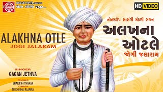 Alakhna Otle Jogi Jalaram  Gagan Jethva  Nonstop Satsangi Madali Bhajan  Ram Audio Bhakri [upl. by Akehsay]