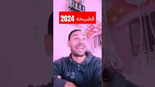 فضيحه 2024 😲😲😲 الفلاحالمصرى دويتو ترند قنديلوميدوللكوميديا راجلوستستات [upl. by Ib]