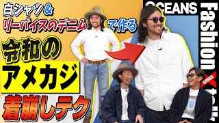 往年アメカジを令和仕様にチェンジ！ 時代に合った着こなし術をスタイリストが伝授【20代】【30代】【40代】 [upl. by Yerffoeg]