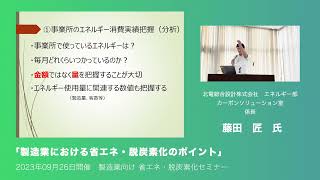 【製造業向け省エネ・脱炭素化セミナー】講演「製造業における省エネ・脱炭素化のポイント」 [upl. by Auqinahs947]