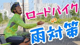 編集部がおすすめする！ロードバイクの雨対策グッズ５選 [upl. by Ardnuaek909]