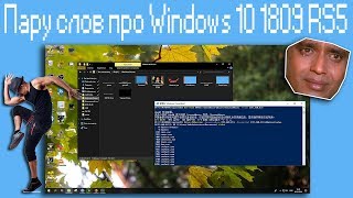 Пару слов про Windows 10 1809 RS5 [upl. by Ardeid584]