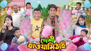 দেশী হাওয়াই মিঠাই  Desi Hawai Mithai  Bangla Funny Video 2024  Zan Zamin [upl. by Anwat]