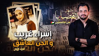 المحقق  أشهر القضايا العربية  الجزء 1  إسراء غريب والجن العاشق [upl. by Auhsuj]