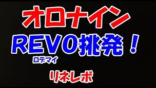 【リネレボ】オロナインが挑発！【ロデマイＲＥＶＯ】 [upl. by Amehsat]