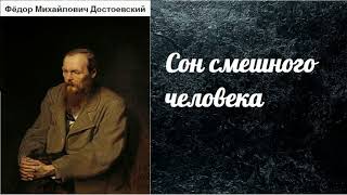 Фёдор Михайлович Достоевский Сон смешного человека аудиокнига [upl. by Ecinereb215]