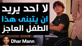 Dhar Mann Studios  لا أحد يريد أن يتبنى هذا الطفل العاجز [upl. by Zeugirdor659]