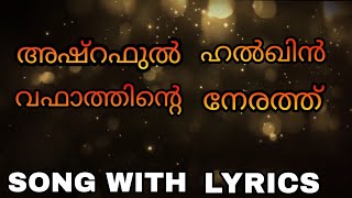 ashraful halqin vafathinde nerath  song with lyrics  Malayalam  madh song  shabna shabu [upl. by Olegnaed]