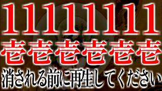 ご縁のある方だけ、視聴することが出来ます。消される前に再生して下さい。このエンジェルナンバー目に入った方、そしてこの動画を再生出来た方には、奇跡が起こります 運気 金運 アップ。 [upl. by Aivatal693]