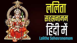 Lalitha Sahasranamam with Hindi Lyrics  ललिता सहस्रनामम हिंदी में  Bhakthi Songs [upl. by Alfy]