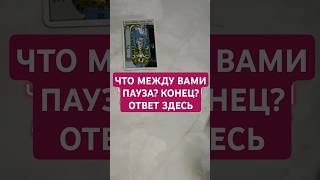 Что между вами Ваши взаимоотношения с ним таро общийраскладтаро гаданиенатаро гадание [upl. by Evonne]