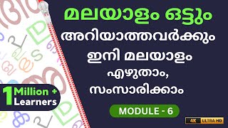 ൾ ചില്ലക്ഷരം പഠിക്കാം  MODULE 6  CHAPTER 5 MALAYALAPADANAM  SUSITHALEARN MALAYALAM [upl. by Gwenn]