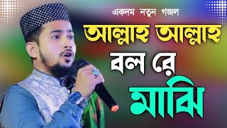 আল্লাহ আল্লাহ বল রে মাঝি। 2024সালের সেরা ডুয়েট গজল।এমডি হুজাইফা ও এমডি আবুল কালাম [upl. by Ieppet]