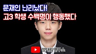 문재인난리났다 고3 학생 수백명이 행동했다 양대림 양대림연구소 문재인고3학생들 [upl. by Ahsiki263]