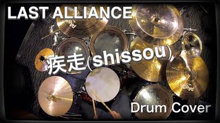 Ouran【叩いてみた】疾走shissou【LAST ALLIANCE】 Drum cover [upl. by Stargell353]