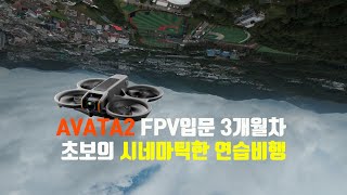 아바타2 FPV드론 입문 3개월만에 쬐끔 익숙해져서 만든 영상 [upl. by Kennedy370]