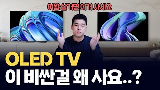 OLED 티비 61개 모델 비교 흑우되기 싫으면 들어오세요 [upl. by Benenson443]