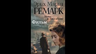 Ночь в Лиссабоне фильм русские субтитры  Эрих Мария ремарк noch vlisabone film [upl. by Atneuqal]