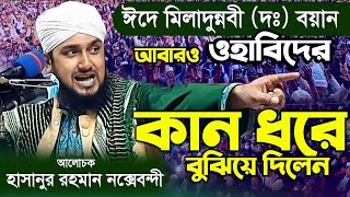 ঈদে মিলাদুন্নবী সা গুরুত্বপূর্ন নতুন ওয়াজ  হাসানুর রহমান হোসাইন নক্সেবন্দী ওয়াজ [upl. by Benji]