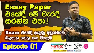 Essay Paper එකේදී මේ වැරදි කරන්න එපා Episode 1  Dr Darshana Ukuwela  Physics [upl. by Anastos]