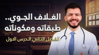 علوم متكاملة الغلاف الجوي  طبقات ومكونات الغلاف الجوي  الفصل الثاني  الدرس الأول [upl. by Latsyrhk]