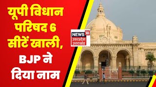 Lucknow News  UP Vidhan Parishad में खाली हुई 6 सीटें BJP ने शीर्ष नेतृत्व को भेजा नाम [upl. by Dietsche]